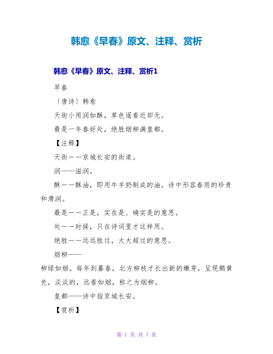 韩愈《早春》原文、注释、赏析_第1页