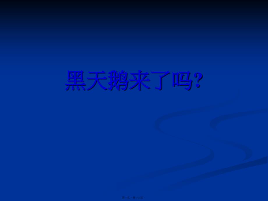 什么是黑天鵝事件？演講_第1頁