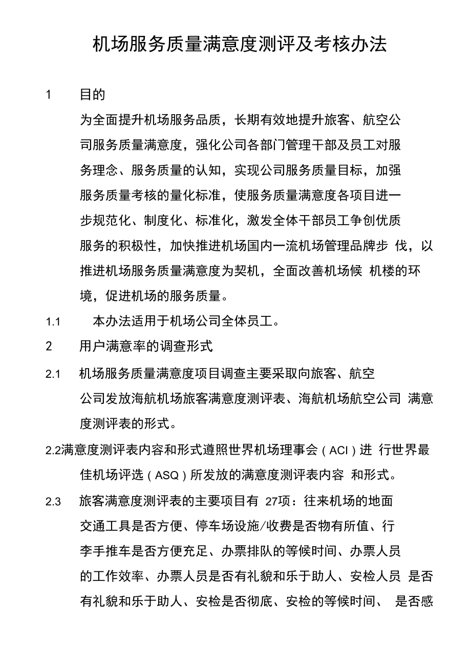 机场服务质量满意度测评及考核办法_第1页