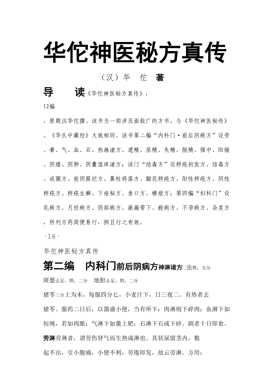 华佗神医秘方真传_第1页