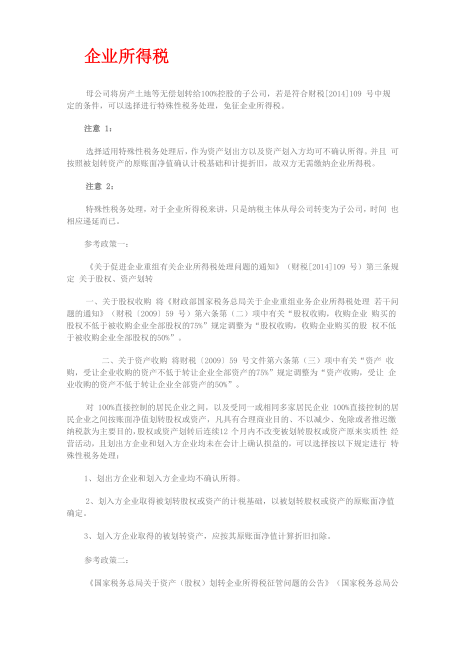 母子公司无偿转让土地厂房涉及的税费_第1页