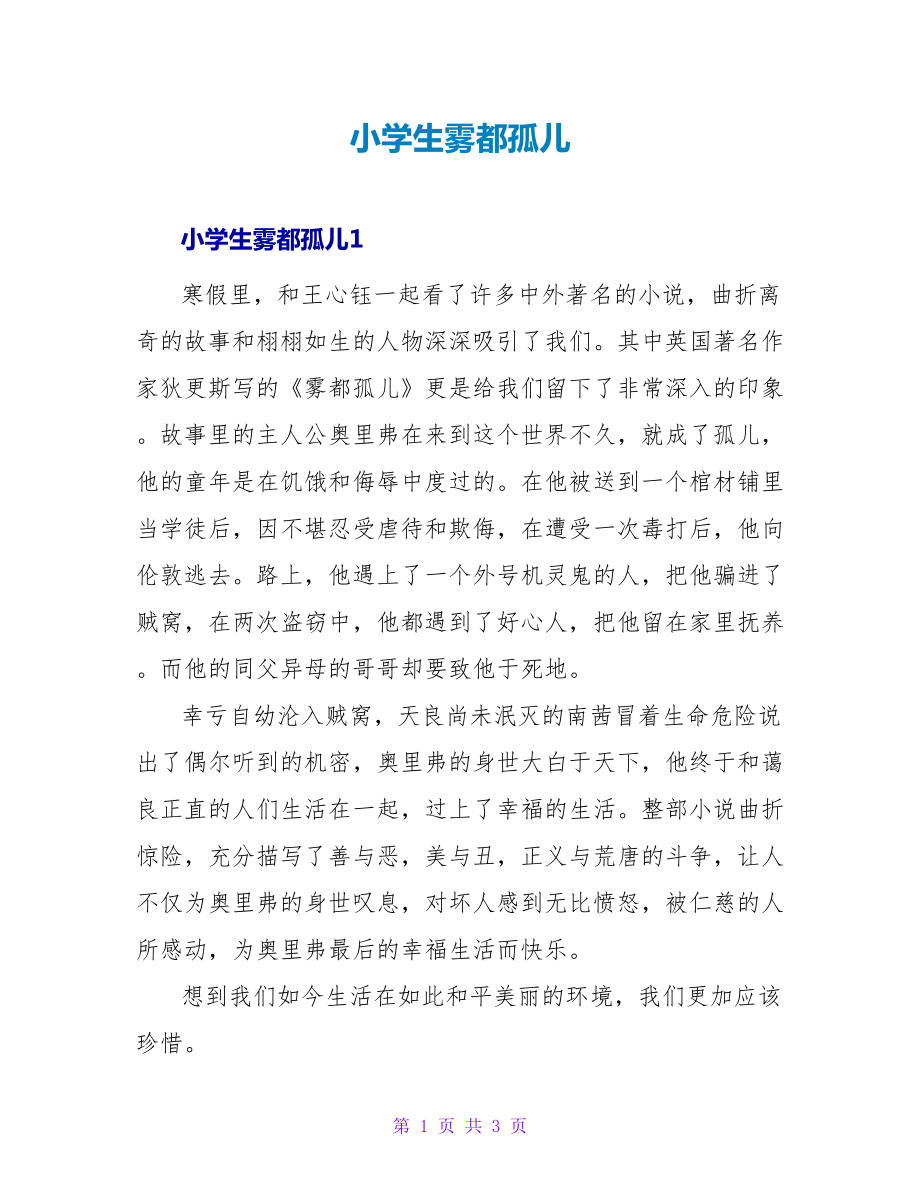 小学生雾都孤儿读后感_第1页
