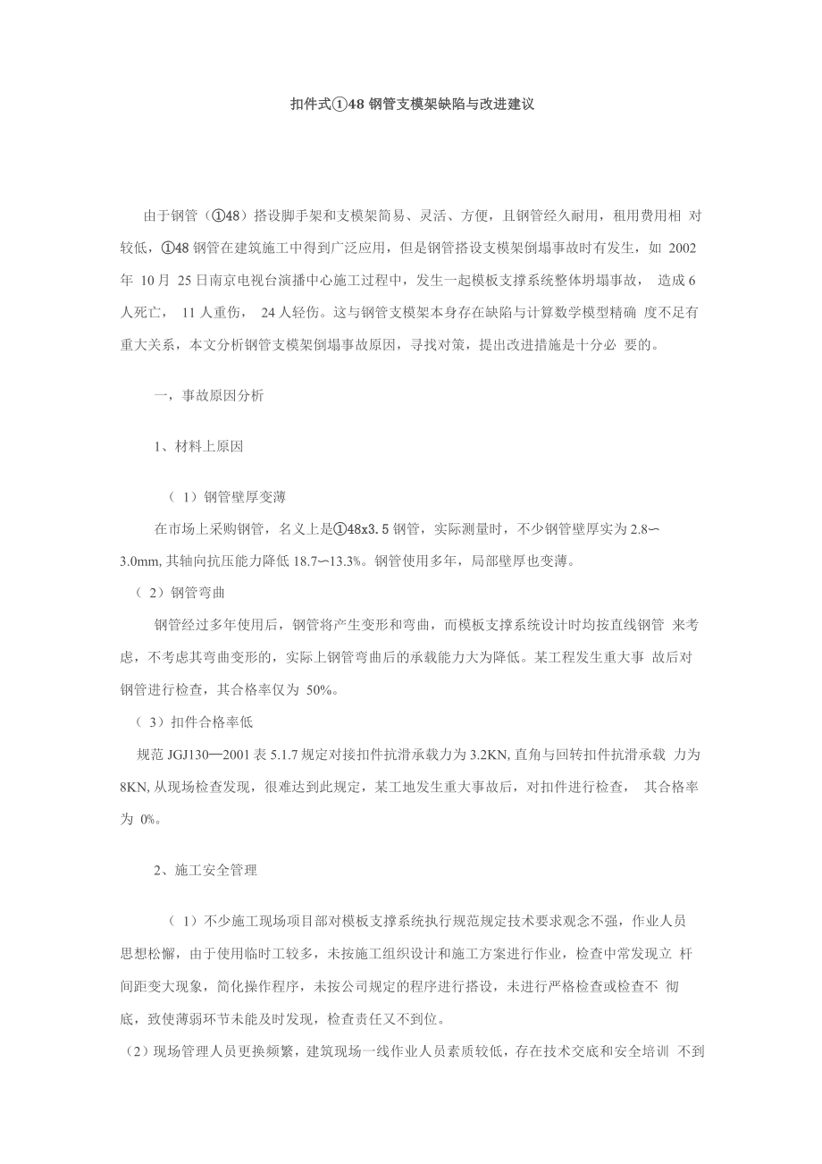 扣件式Φ48钢管支模架缺陷与改进建议_第1页