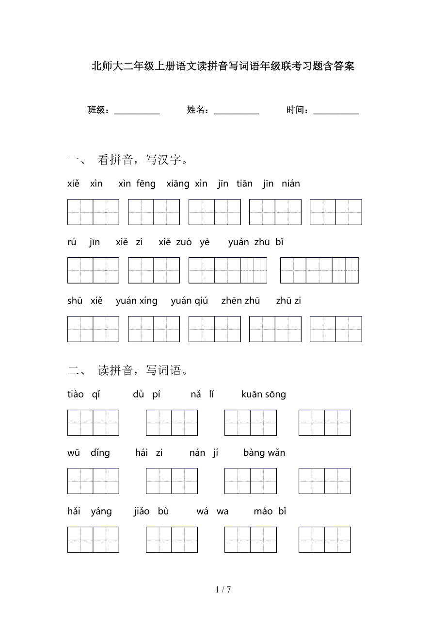 北师大二年级上册语文读拼音写词语年级联考习题含答案_第1页