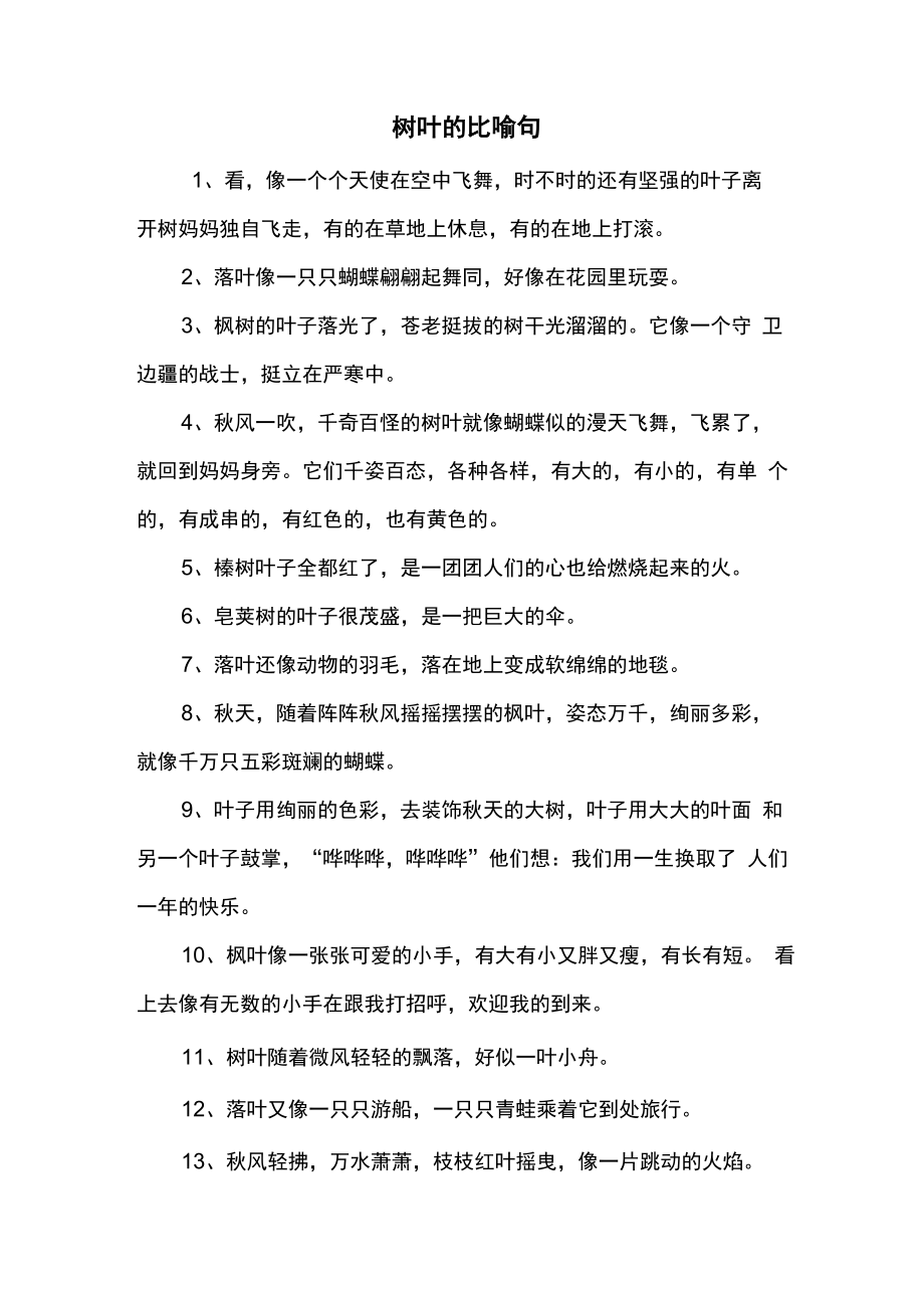 树叶的比喻句_第1页