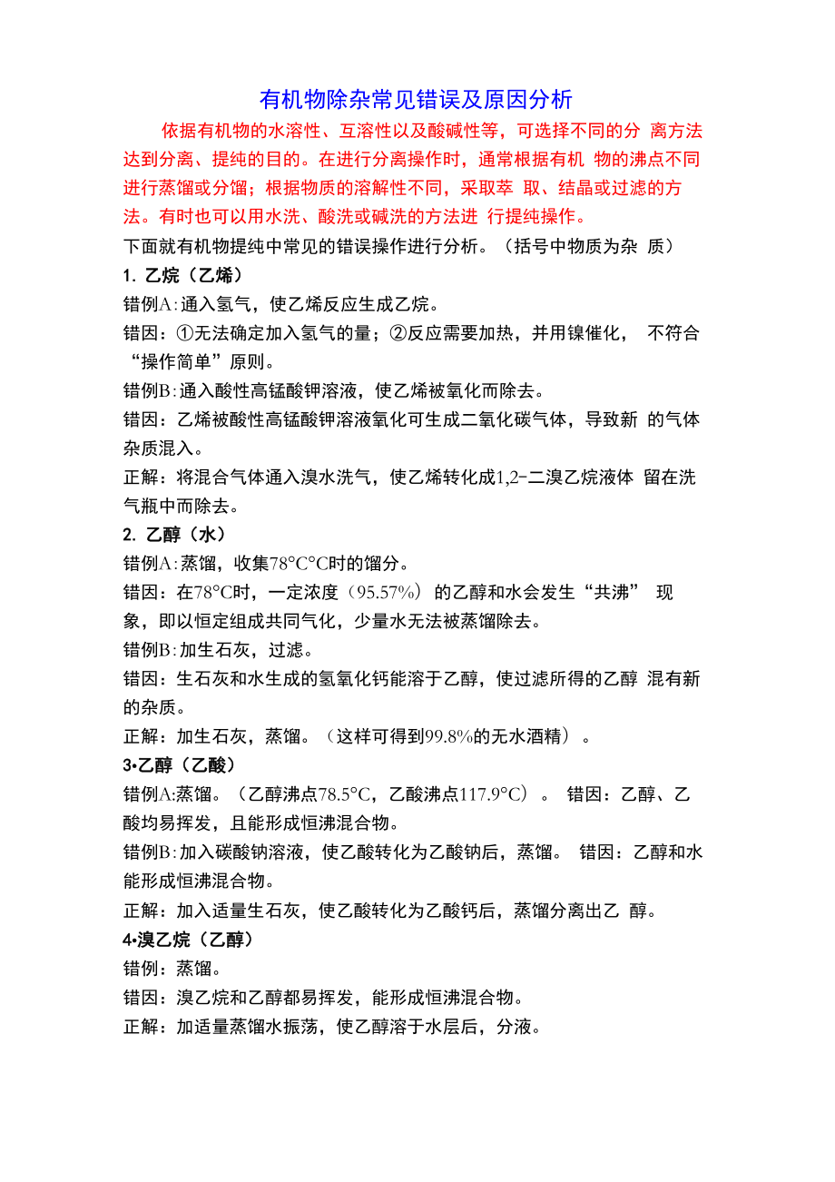 有机物除杂常见错误及原因分析_第1页