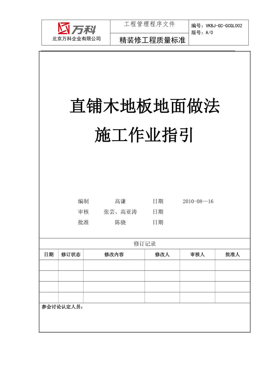 直铺木地板地面施工标准_第1页