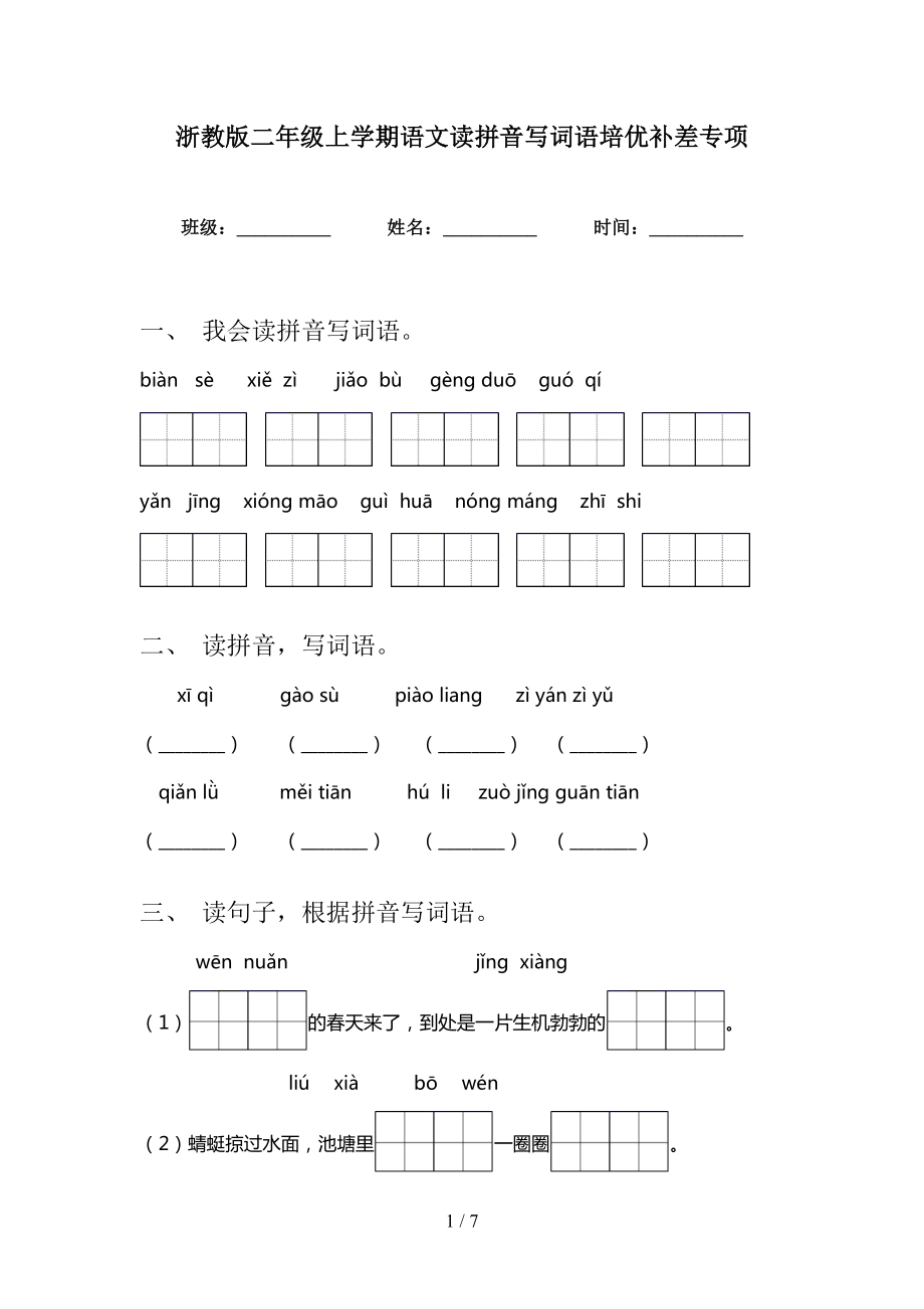 浙教版二年级上学期语文读拼音写词语培优补差专项_第1页