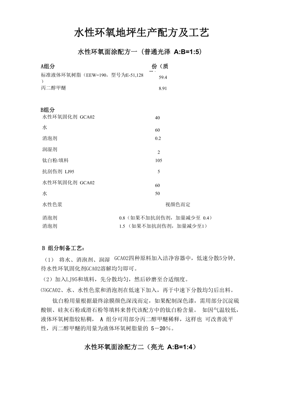 水性环氧地坪生产配方及工艺_第1页