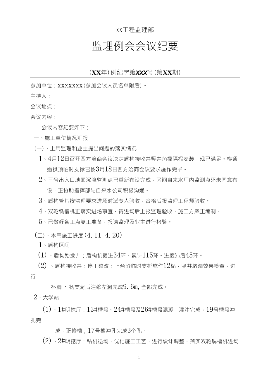 监理例会会议纪要范文_第1页