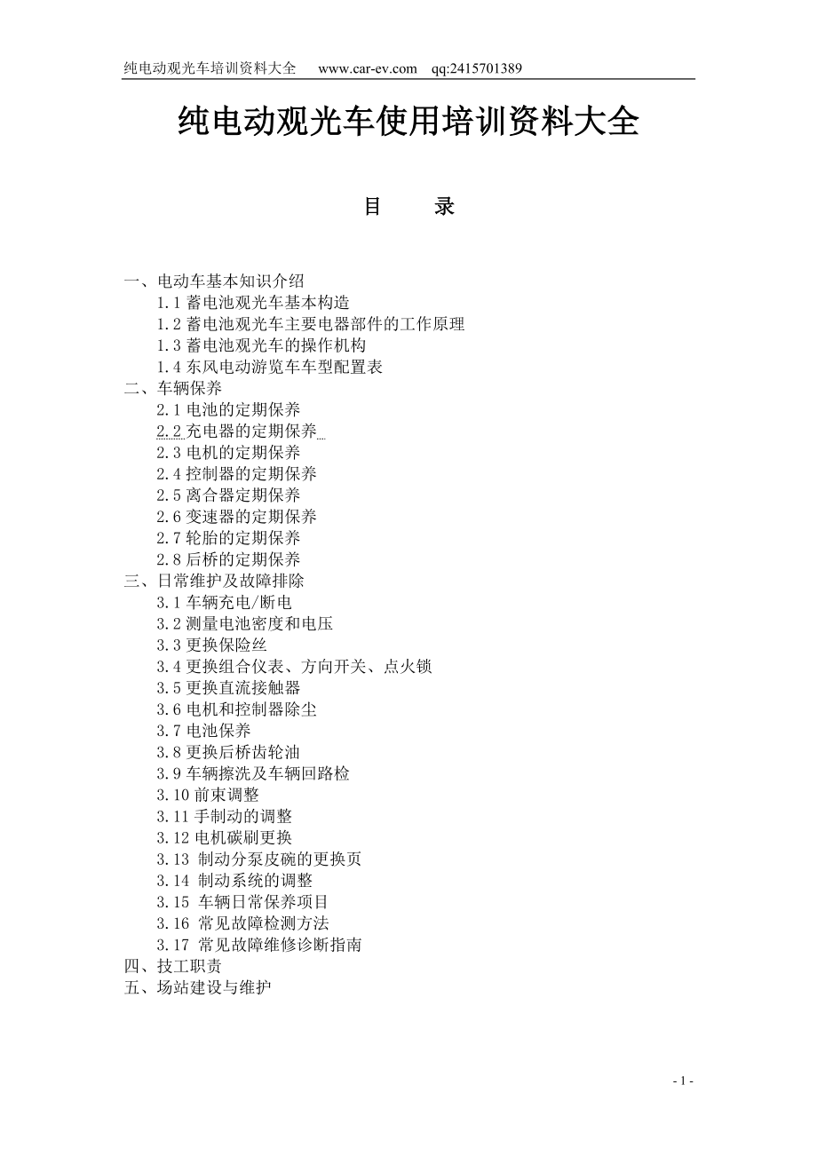 纯四轮电动车使用资料大全_第1页