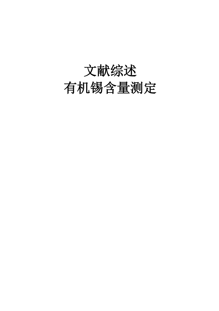 有机锡的测定_第1页