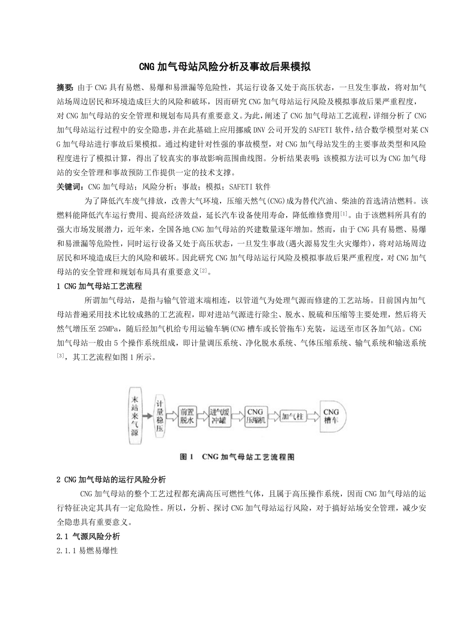 CNG加气母站风险分析及事故后果模拟_第1页