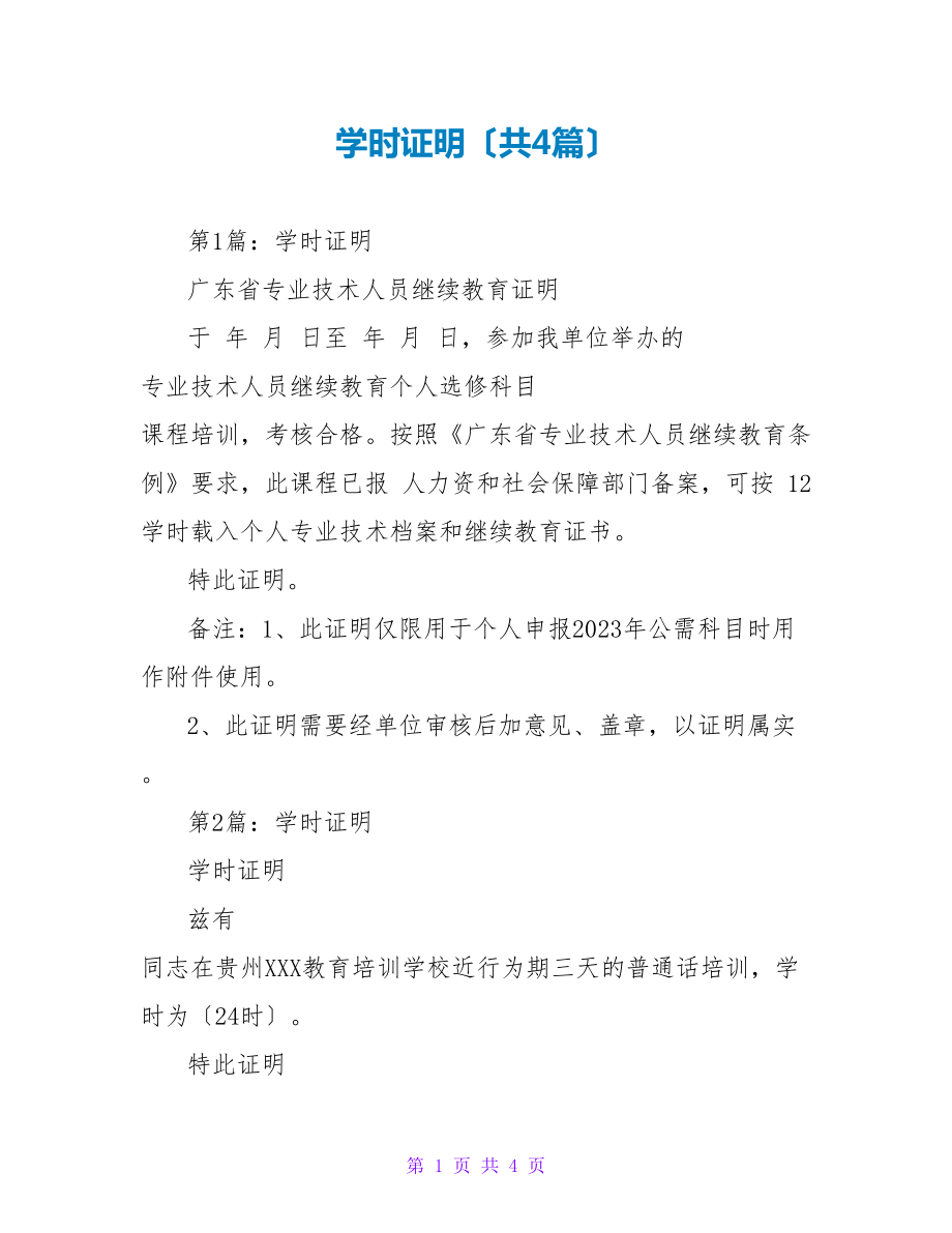 学时证明（共4篇）_第1页