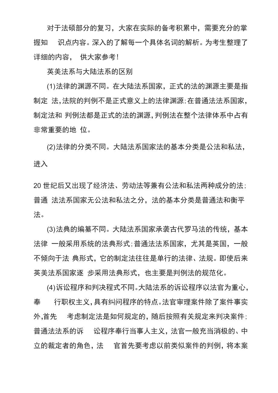法硕备考：英美法系与大陆法系的区别_第1页