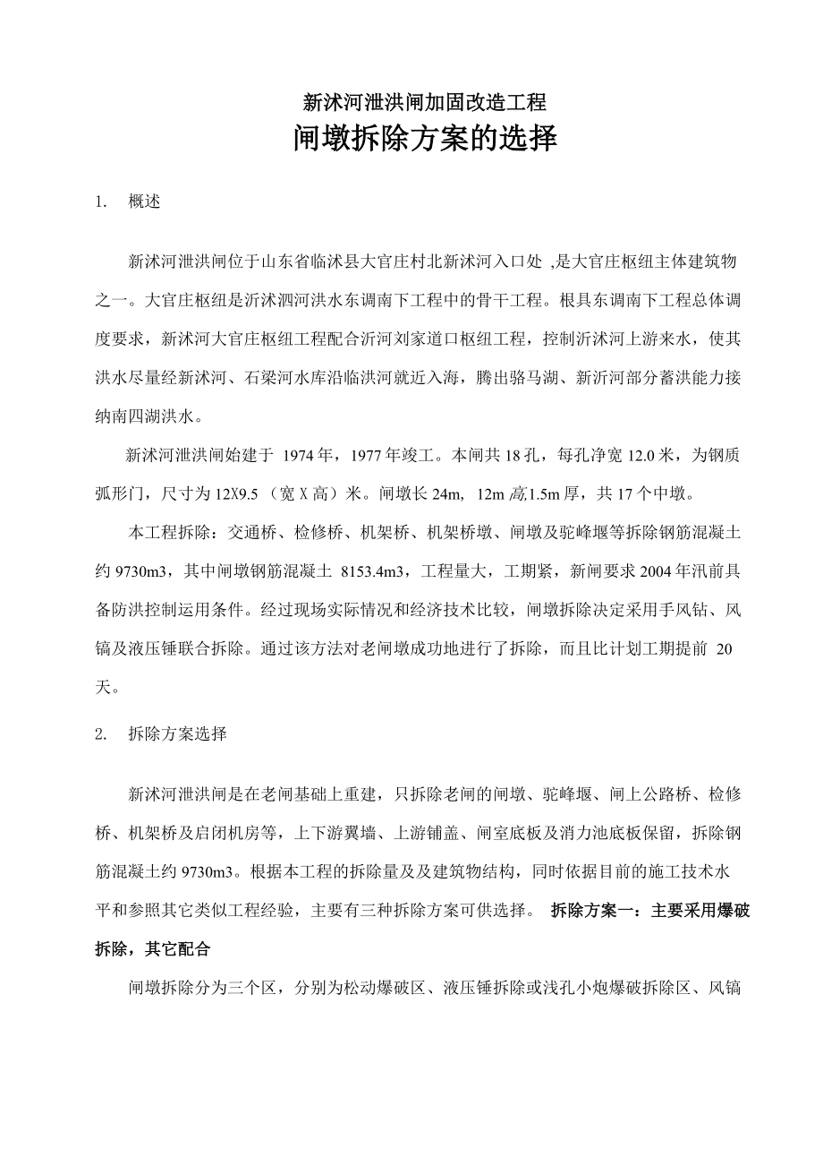 新沭河泄洪闸闸墩拆除措施_第1页
