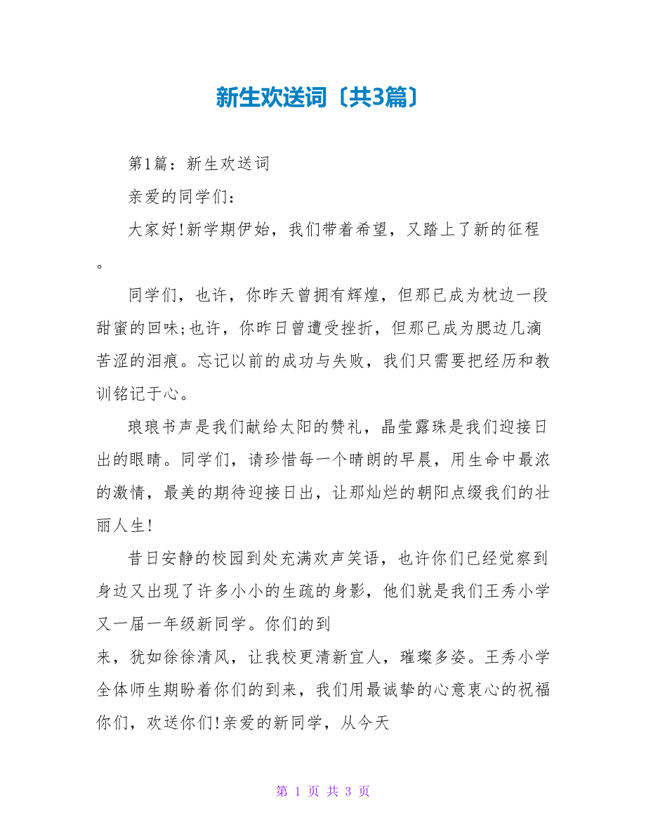 新生欢迎词（共3篇）_第1页
