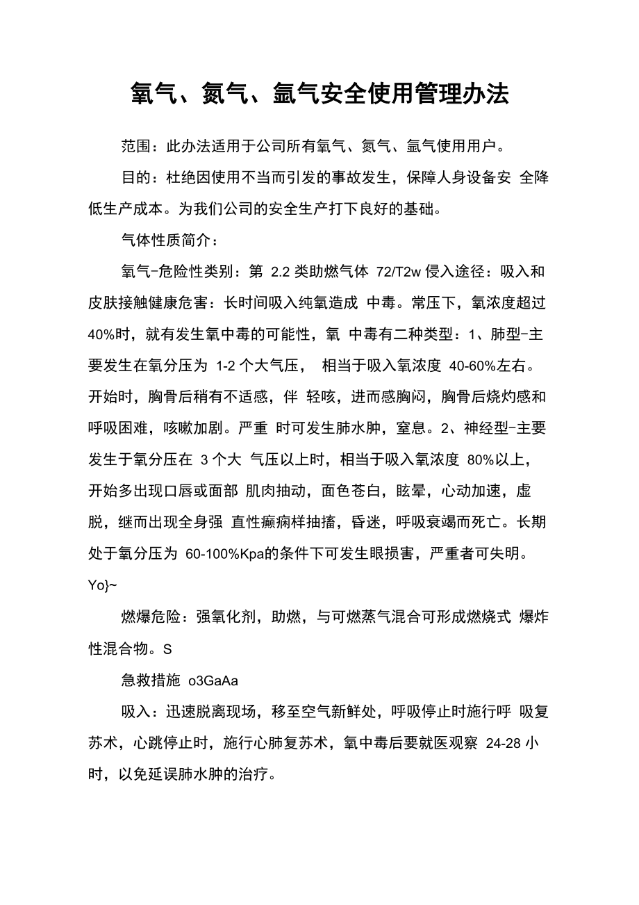 氧气、氮气、氩气安全使用管理办法_第1页