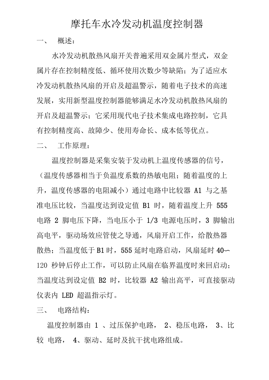 摩托车水冷发动机温度控制器_第1页