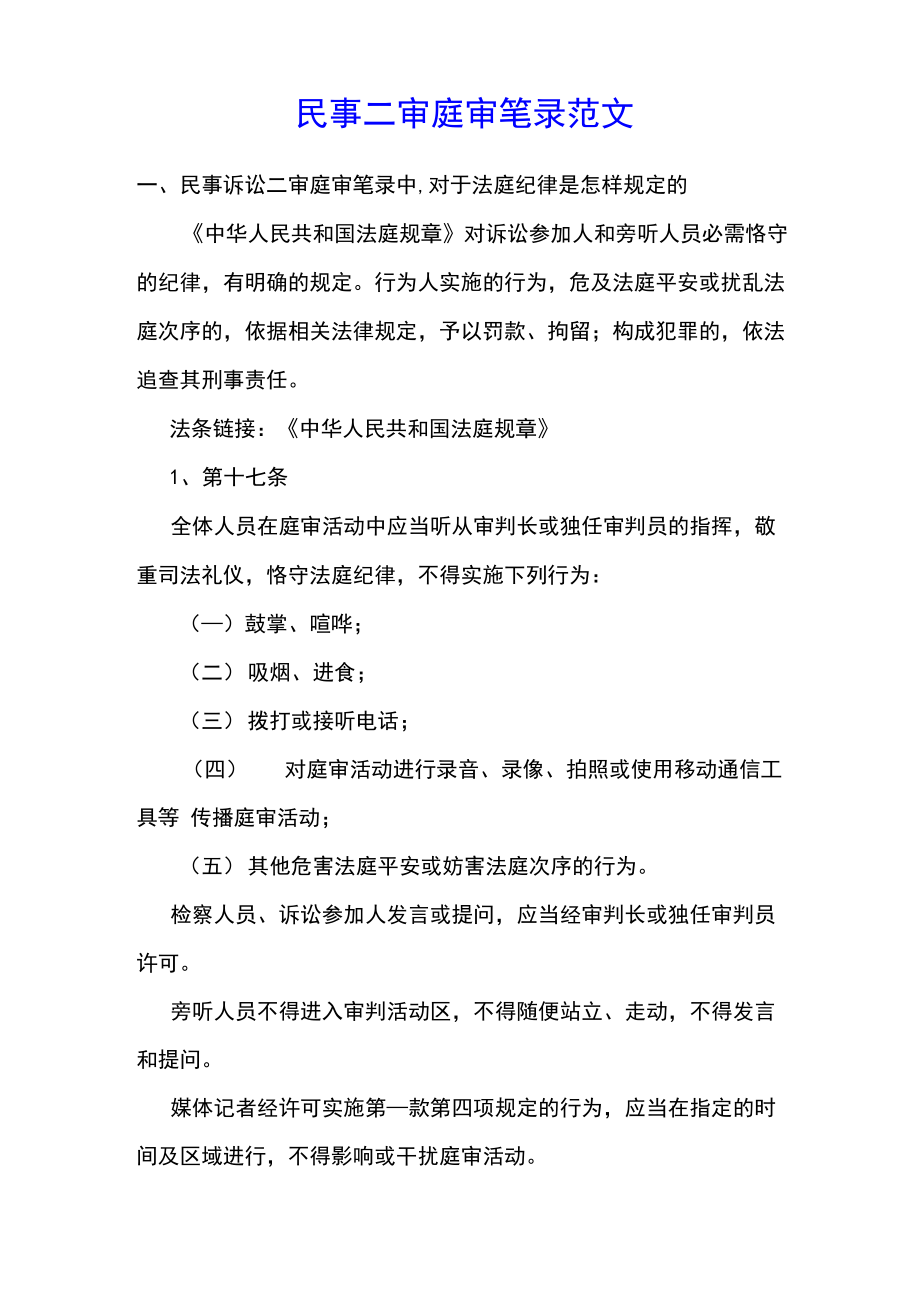 民事二审庭审笔录范文_第1页