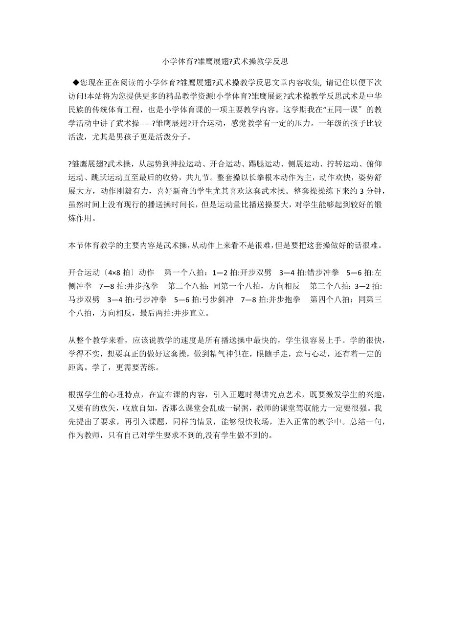 小学体育《雏鹰展翅》武术操教学反思_第1页