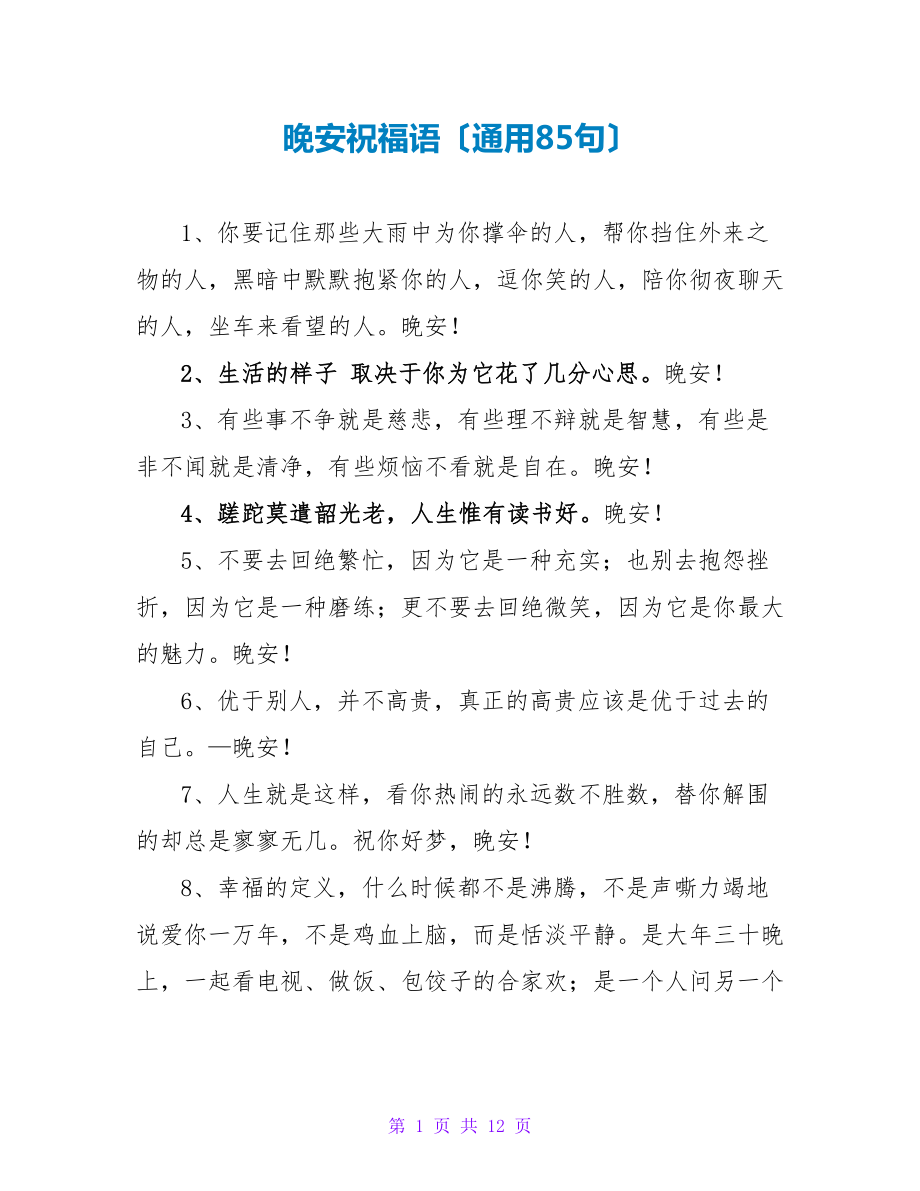 晚安祝福语（通用85句）_第1页