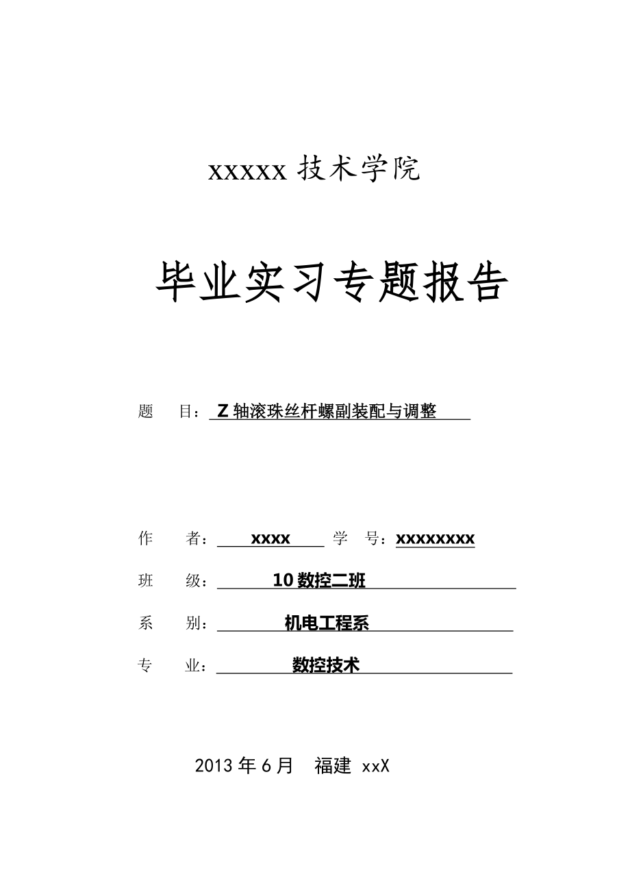 Z轴滚珠丝杆螺副装配与调整专题报告_第1页