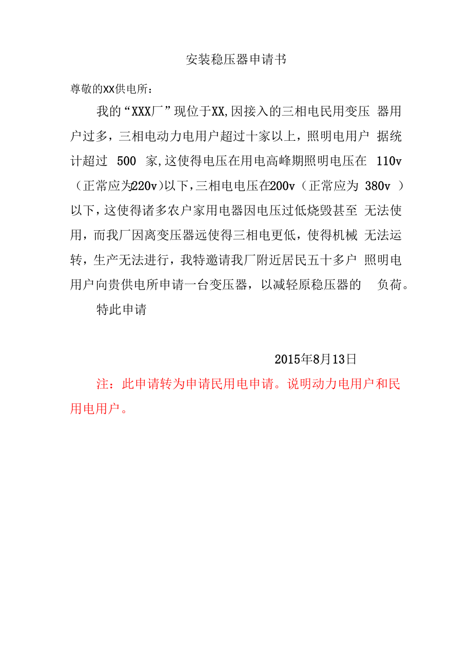 民用电稳压器申请书_第1页