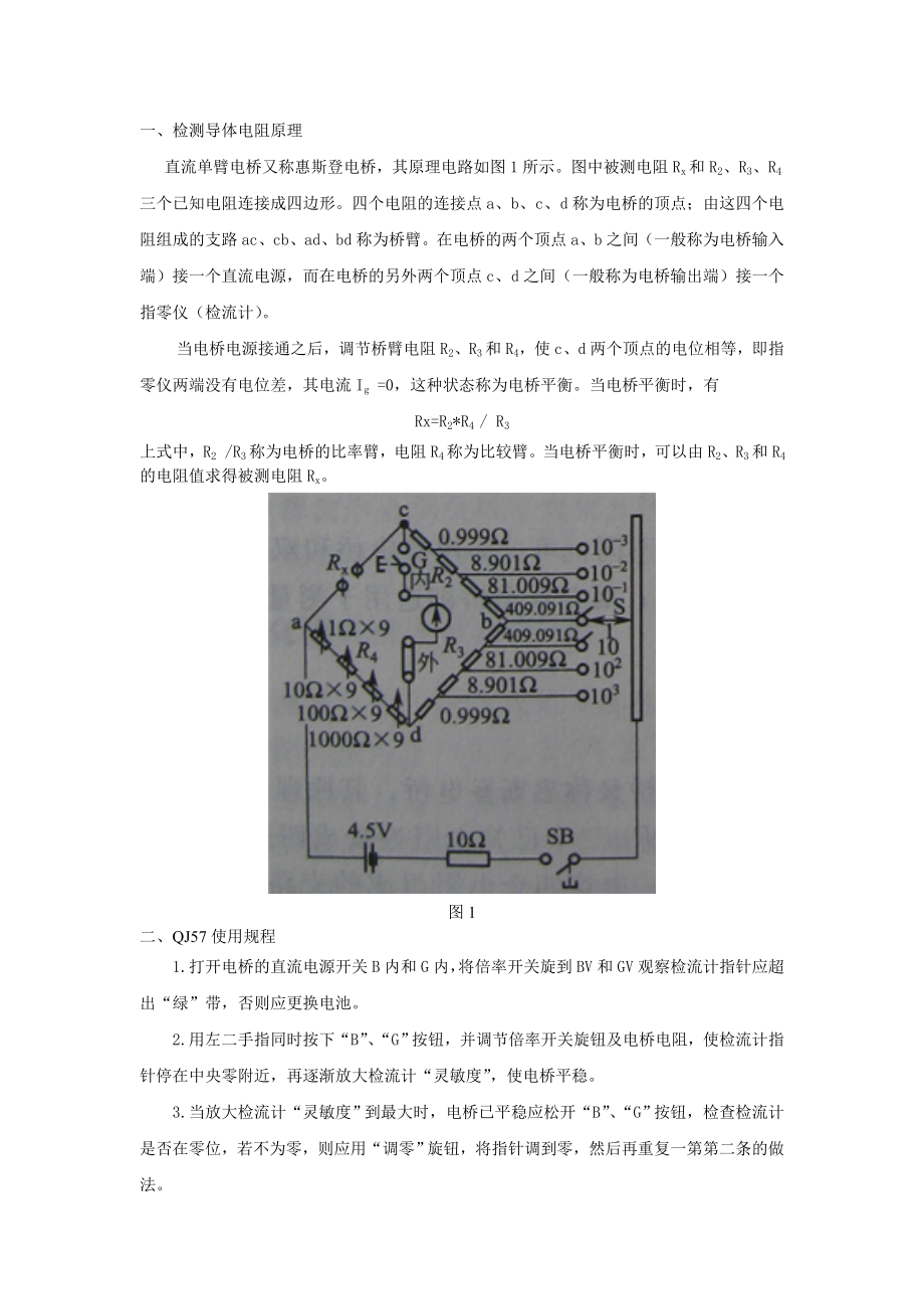 QJ57单臂直流电桥使用原理和规程_第1页