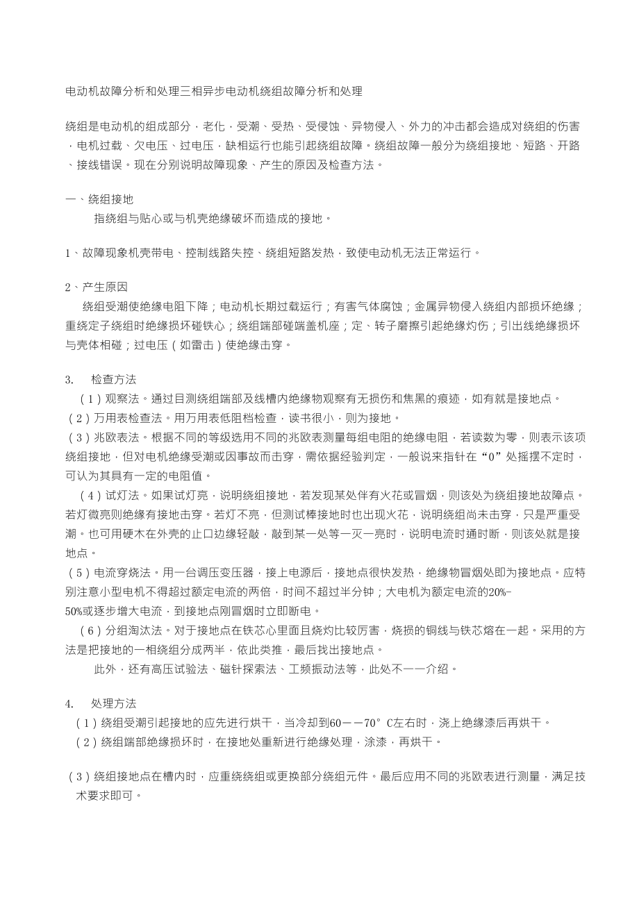 电动机常见故障处理方法_第1页