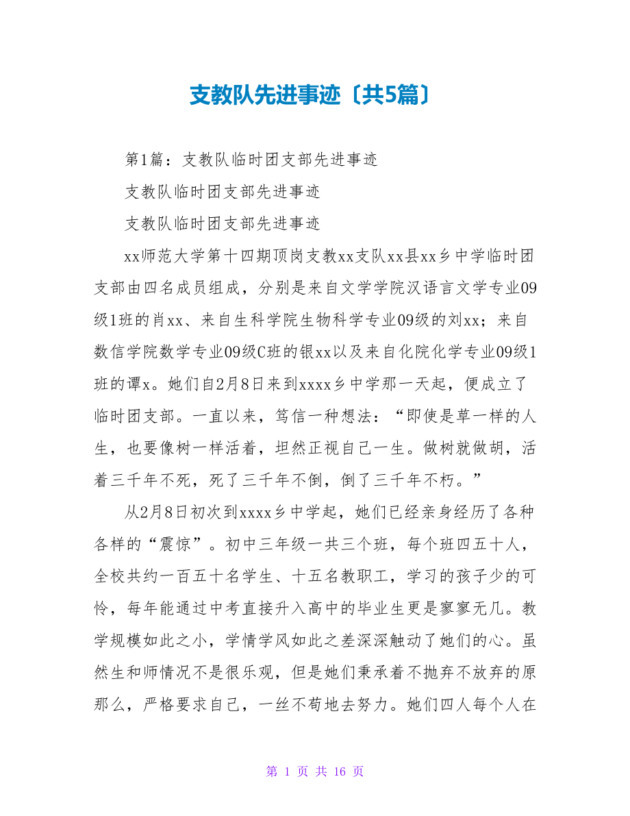支教队先进事迹（共5篇）_第1页