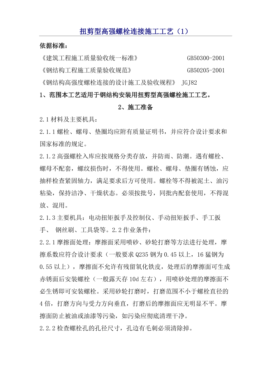 扭剪型高强螺栓连接施工工艺_第1页