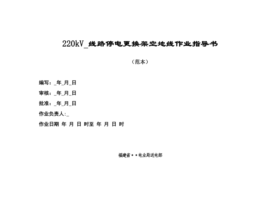 220kV线路停电更换架空地线作业指导书_第1页
