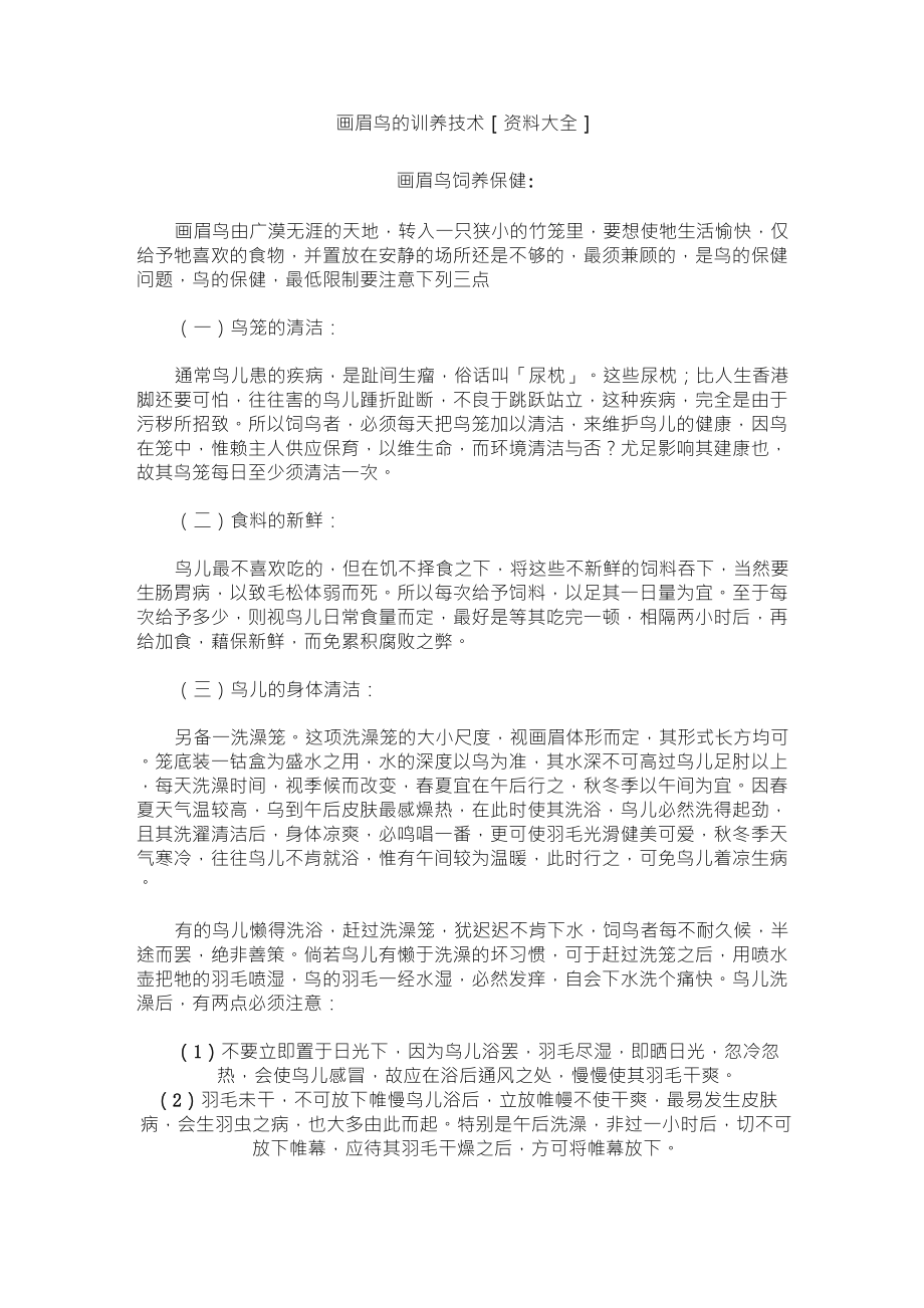 画眉鸟的训养技术[资料大全]_第1页