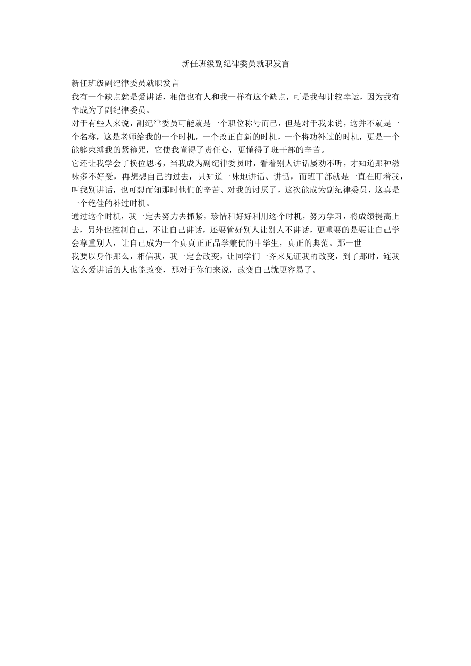 新任班级副纪律委员就职发言_第1页