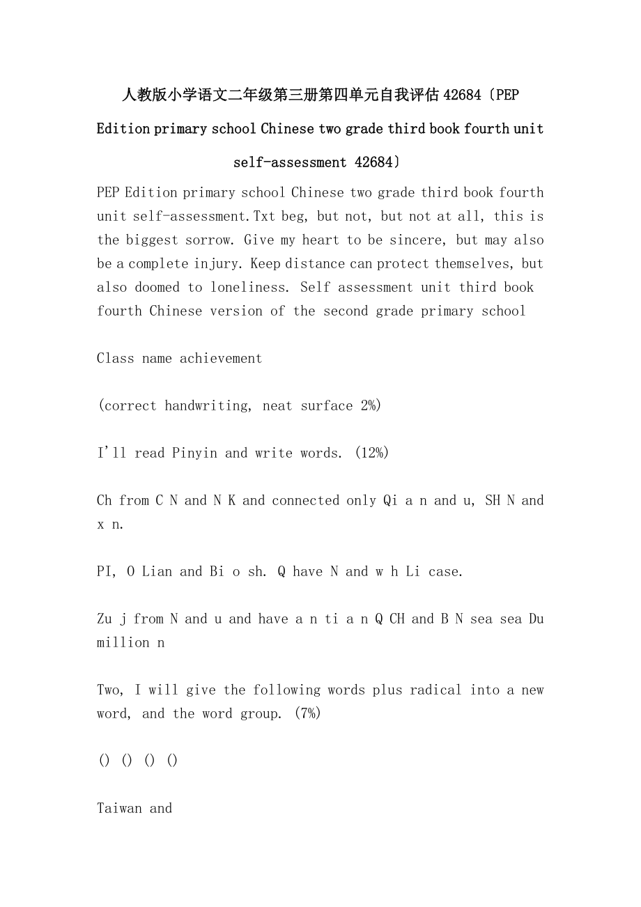 人教版小学语文二年级第三册第四单元自我评估42684（PEP Edition primary school Chinese two grade third book fourth unit self-assessment 42684）_第1页