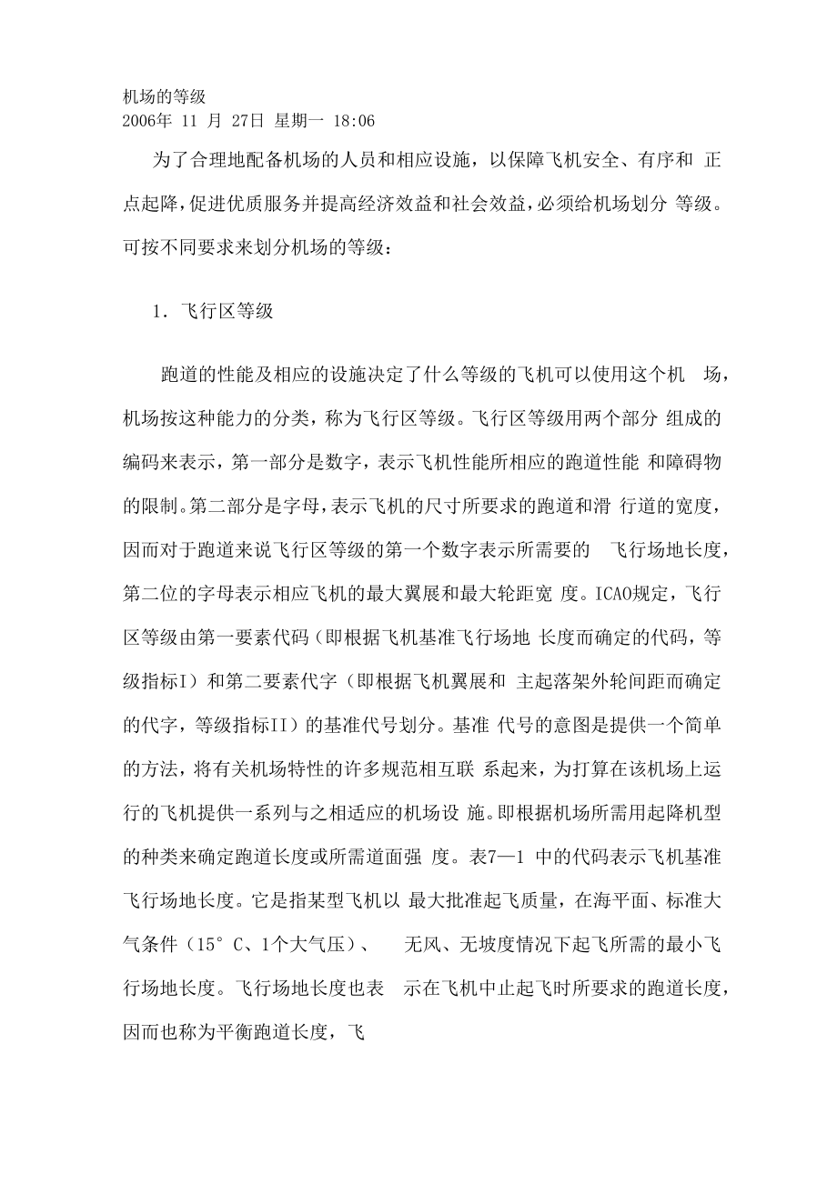 民用机场等级划分方法_第1页