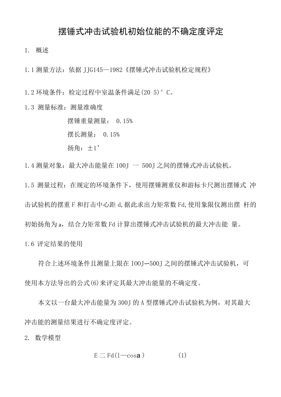 摆锤试验机不确定度_第1页