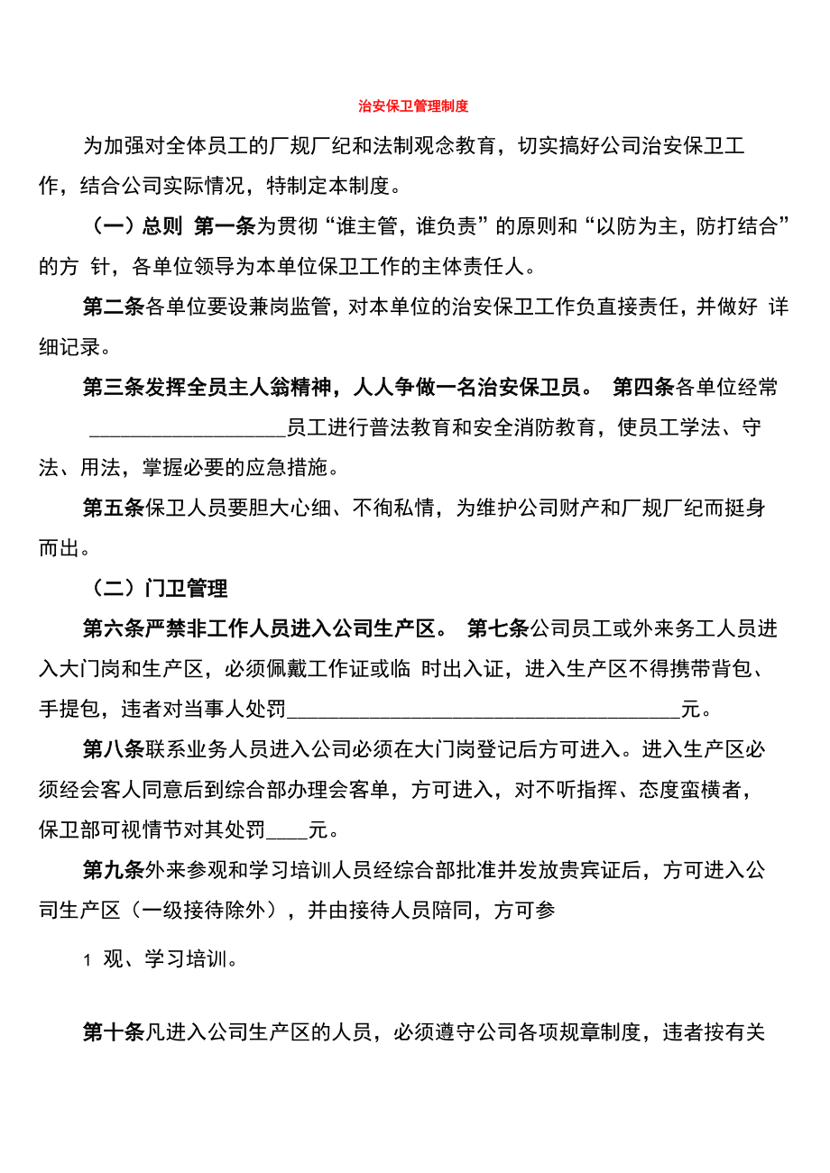 治安保卫管理制度_第1页
