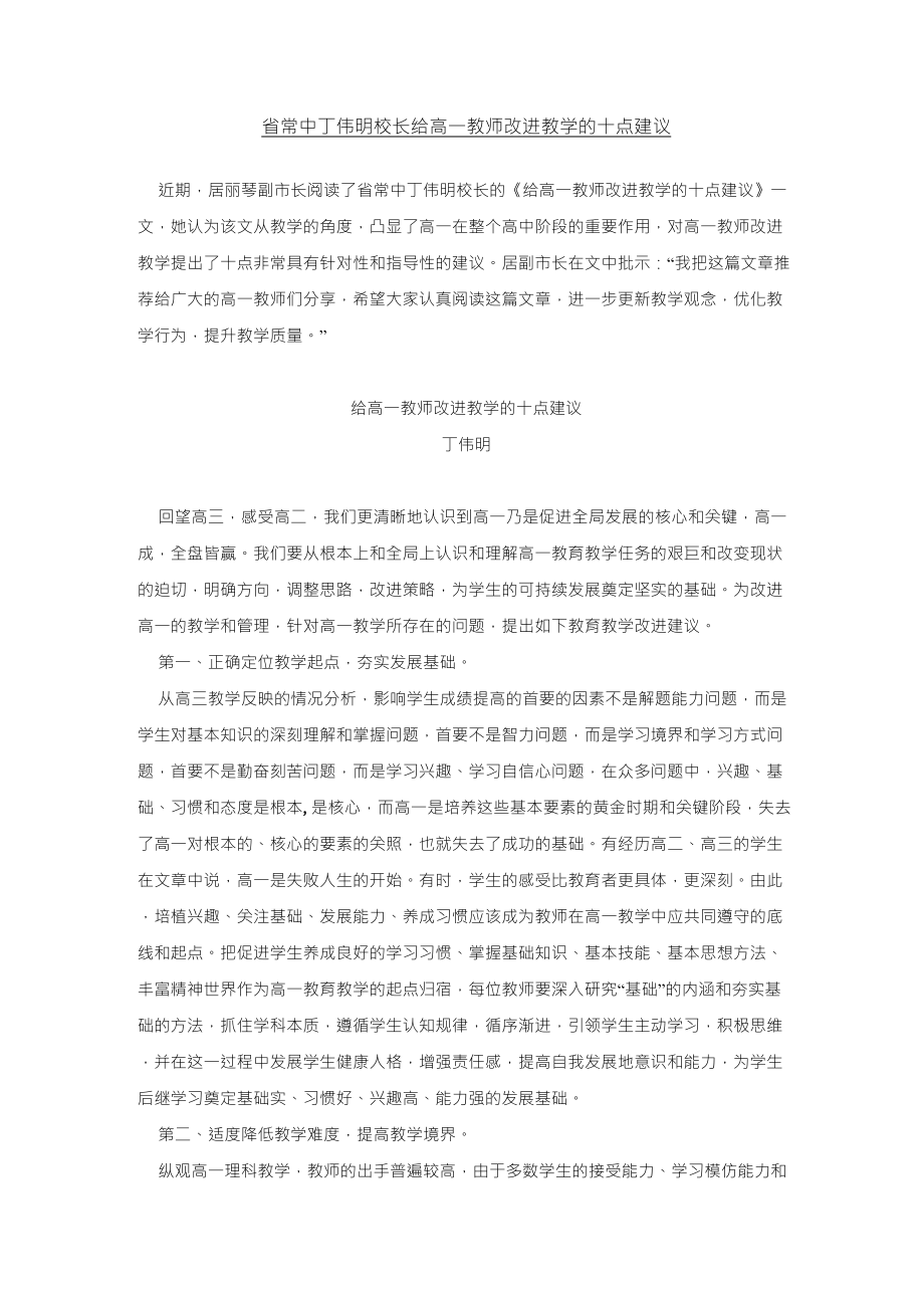 省常中丁伟明校长给高一教师改进教学的十点建议_第1页