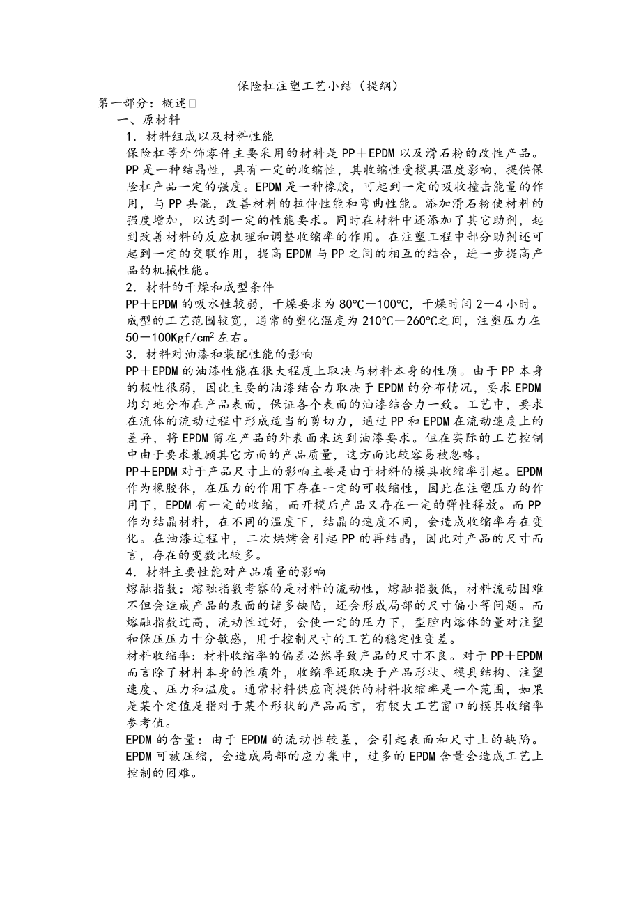 保险杠注塑工艺小结_第1页