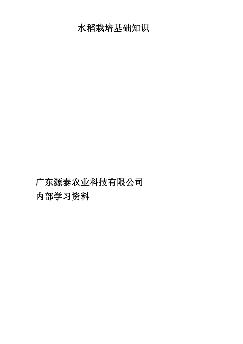新修 水稻栽培基础知识_第1页