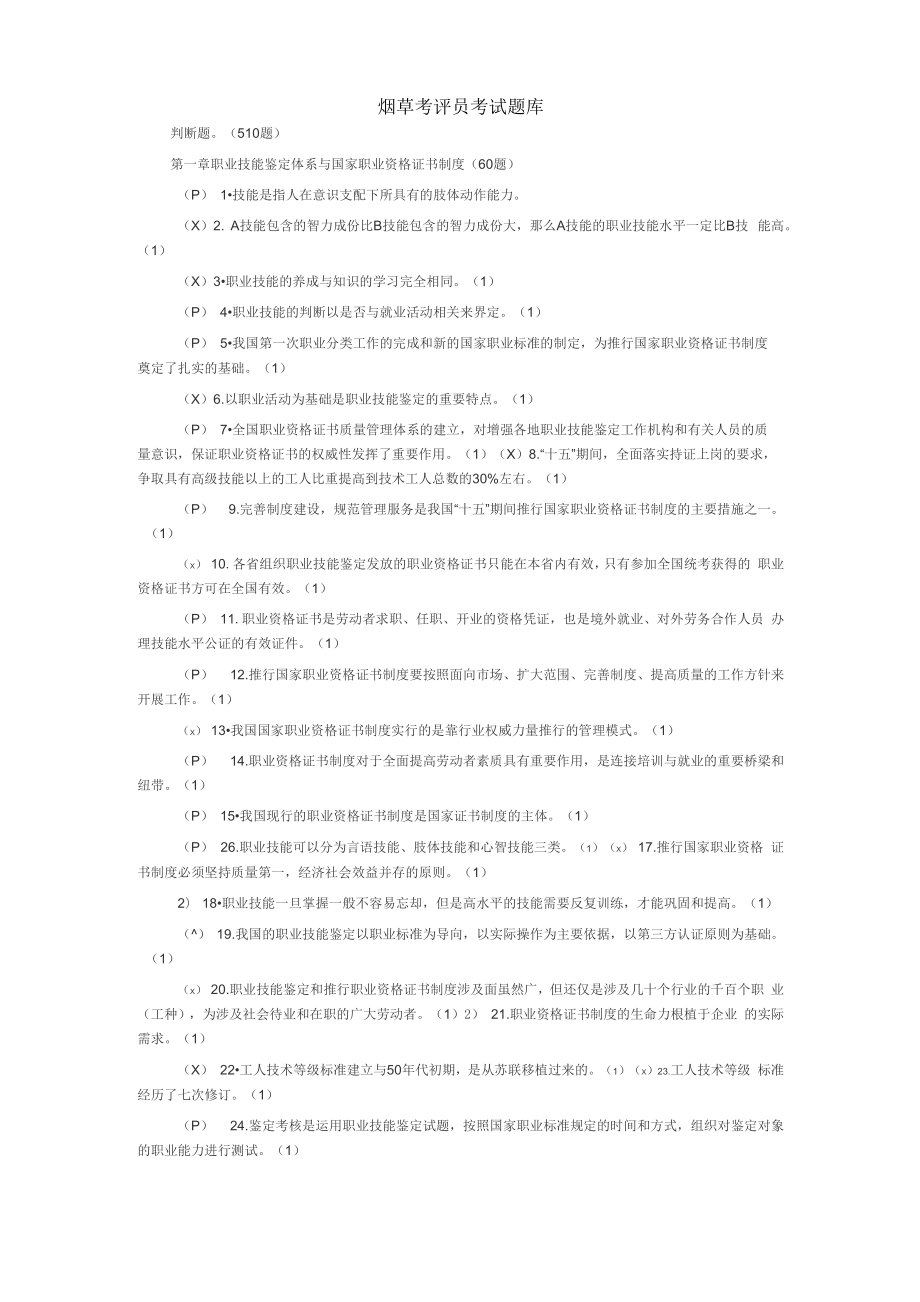 烟草 考评员考试题库_第1页