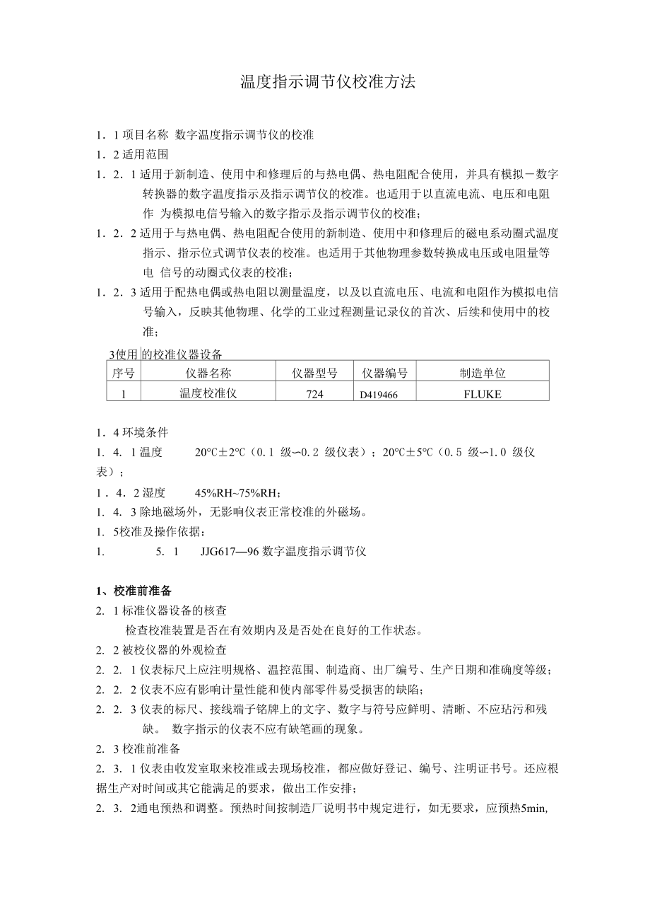 温度指示调节仪校准方法_第1页