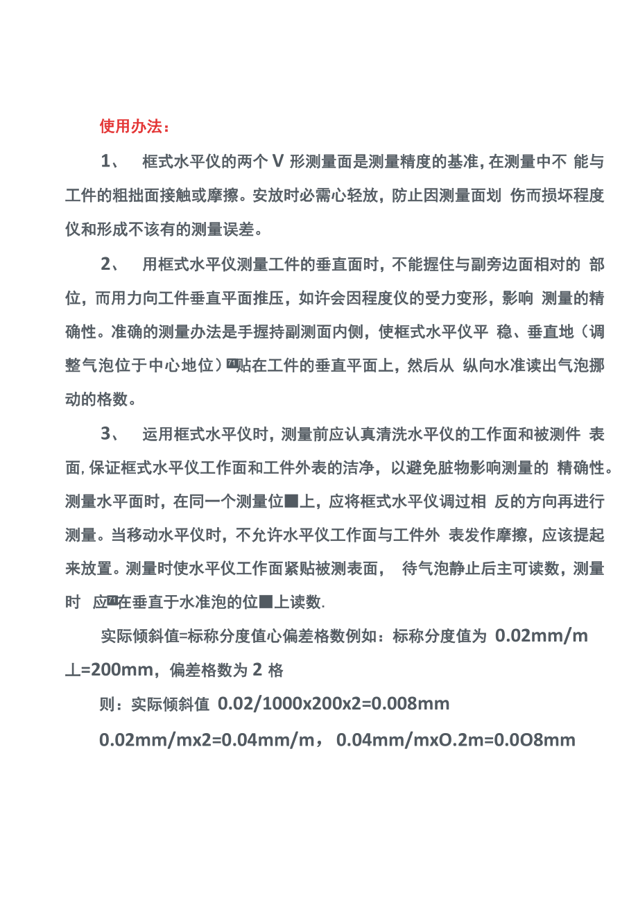 水平仪的使用方法和注意事项_第1页