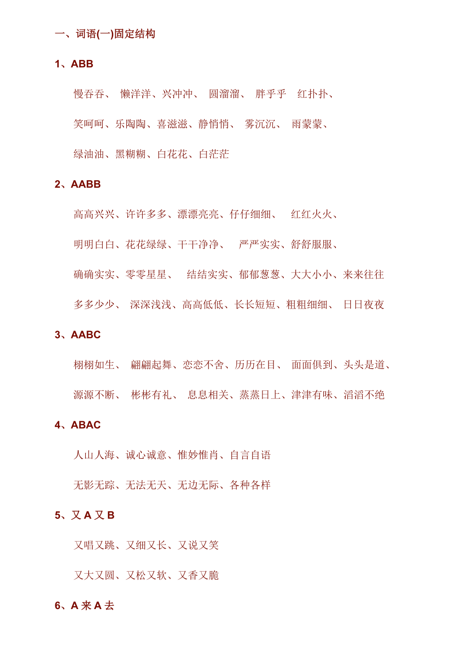 词语(一)固定结构_第1页