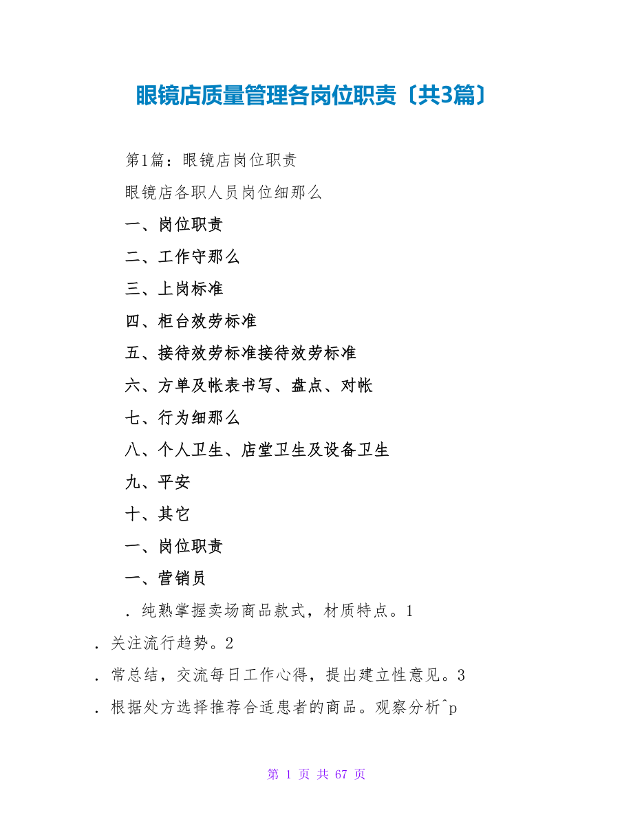 眼镜店质量管理各岗位职责（共3篇）_第1页