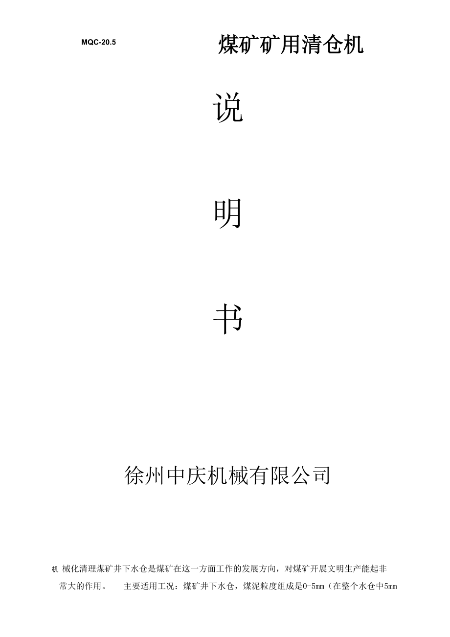 清仓机说明书_第1页