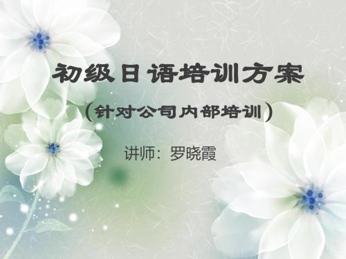 初級日語培訓(xùn)方案(針對公司內(nèi)部培訓(xùn))