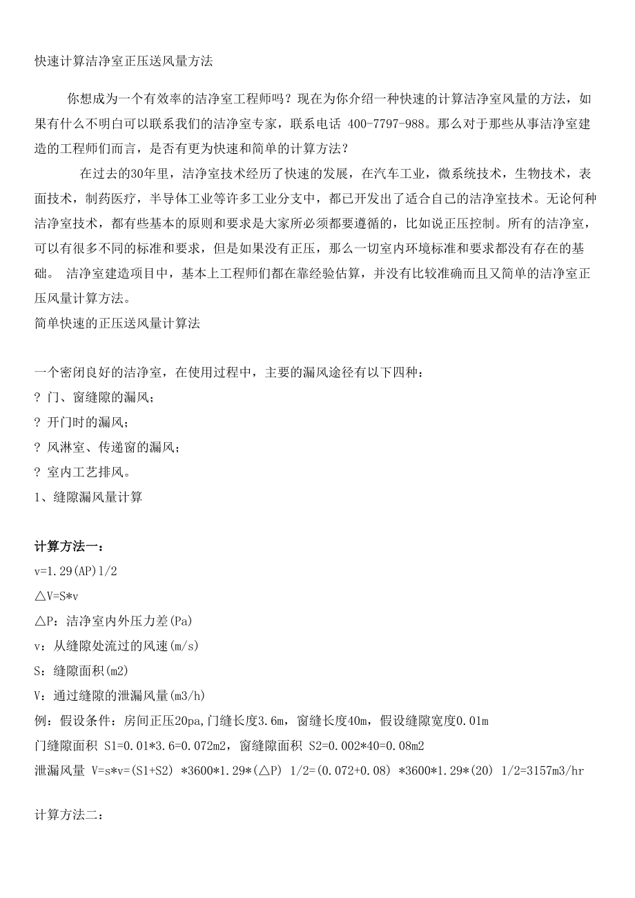 洁净室正压送风量计算方法_第1页